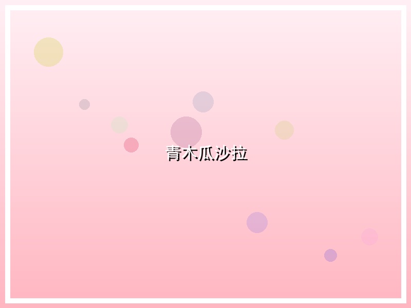 青木瓜沙拉