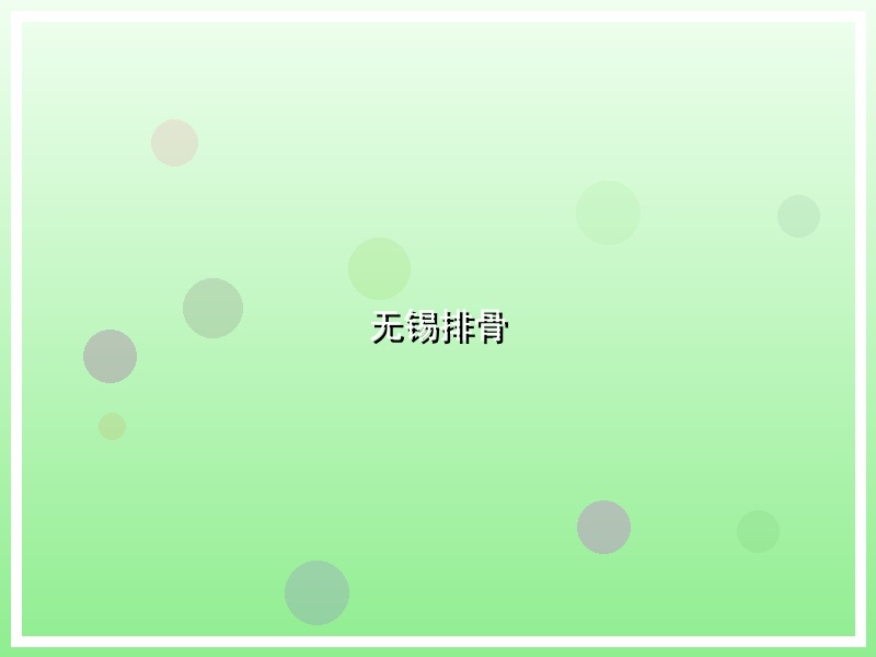 无锡排骨