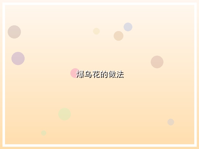 爆乌花的做法