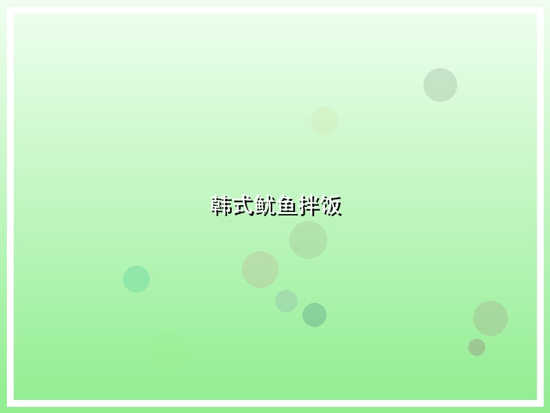 韩式鱿鱼拌饭