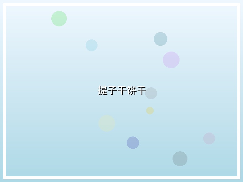 提子干饼干