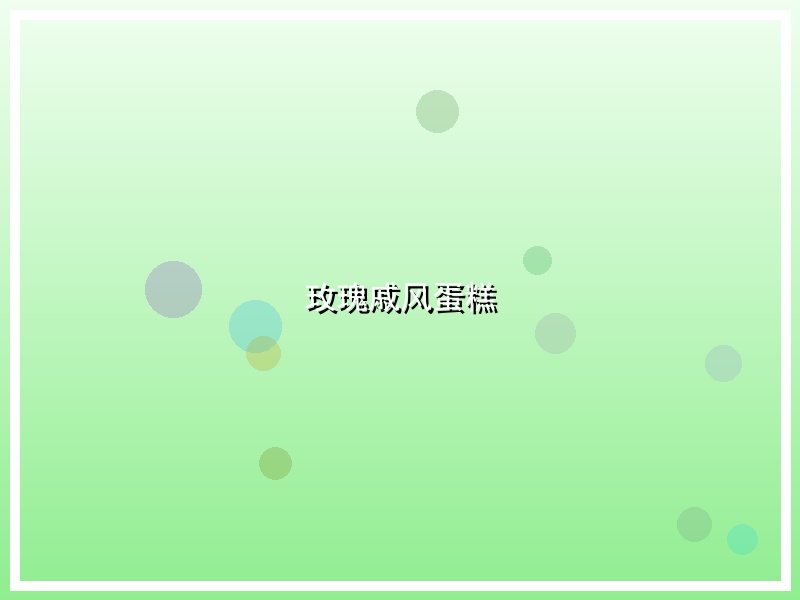 玫瑰戚风蛋糕