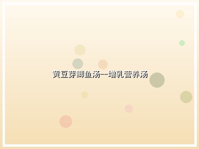 黄豆芽鲫鱼汤--增乳营养汤