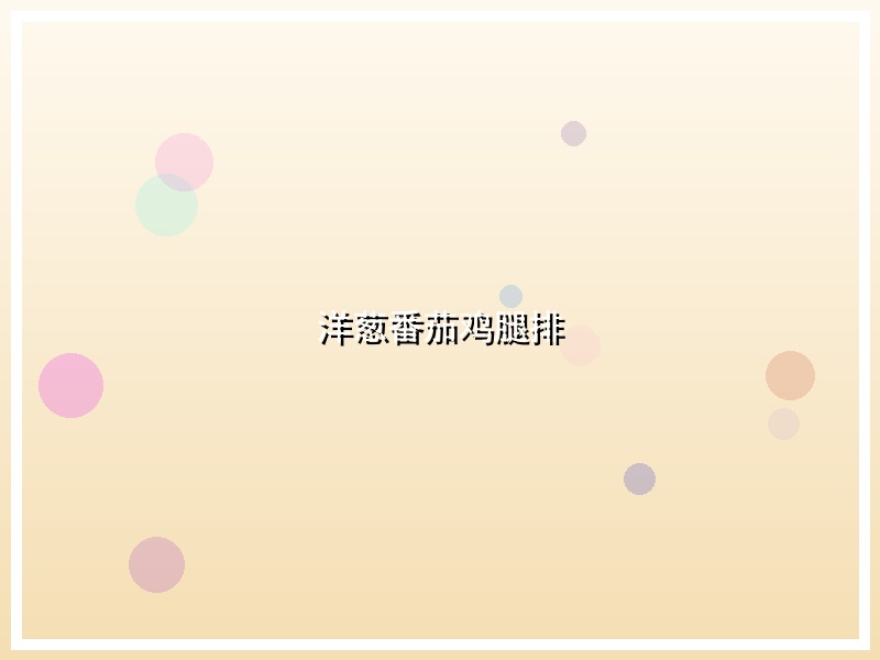 洋葱番茄鸡腿排