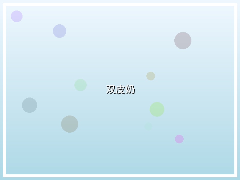 双皮奶