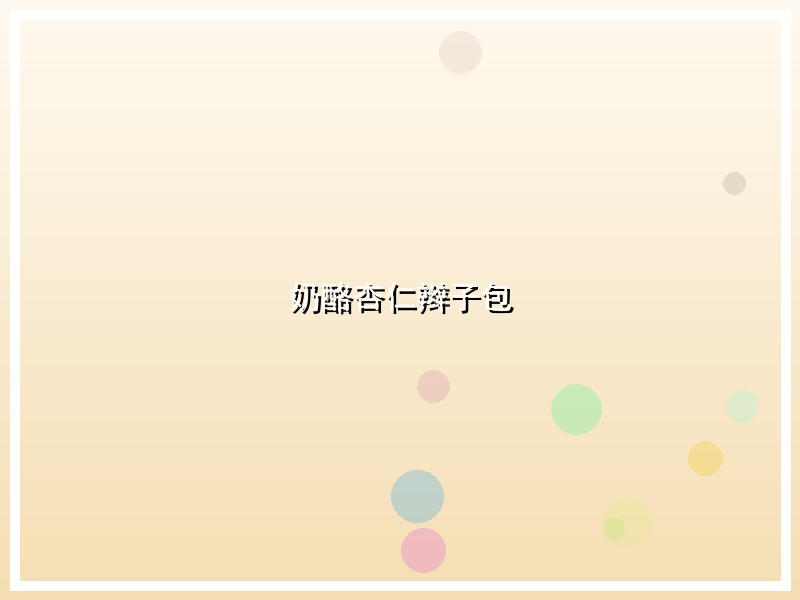 奶酪杏仁辫子包