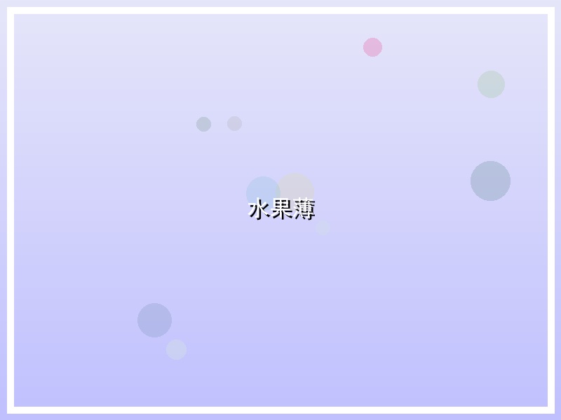 水果薄