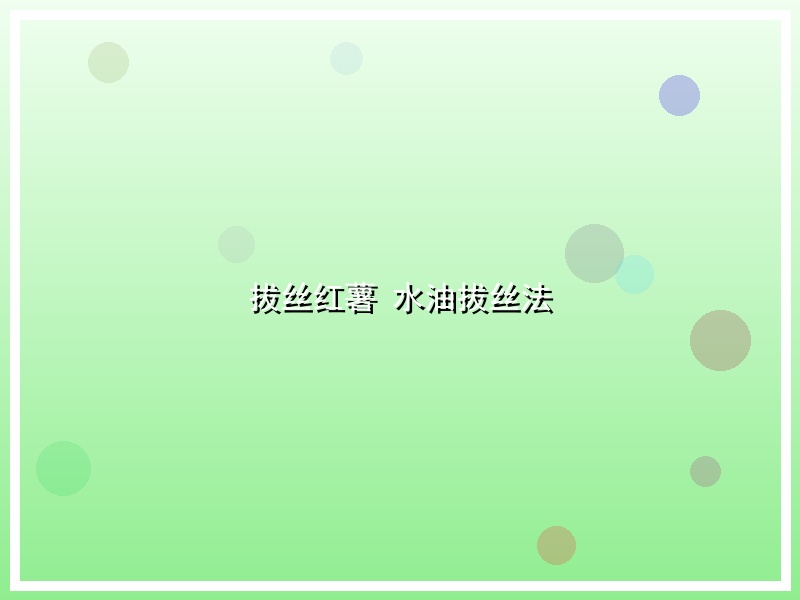 拔丝红薯 水油拔丝法