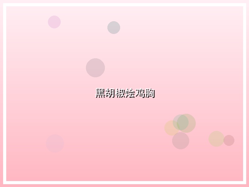 黑胡椒烩鸡胸