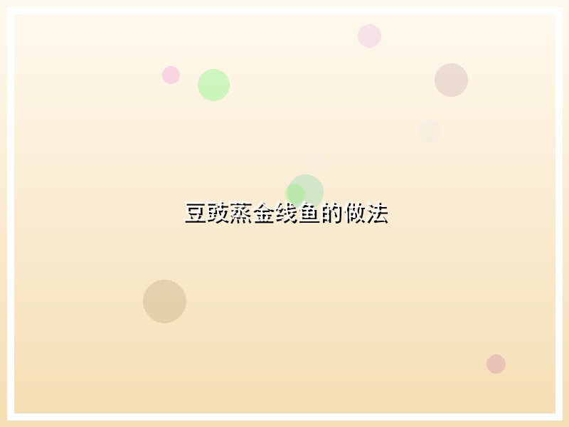 豆豉蒸金线鱼的做法