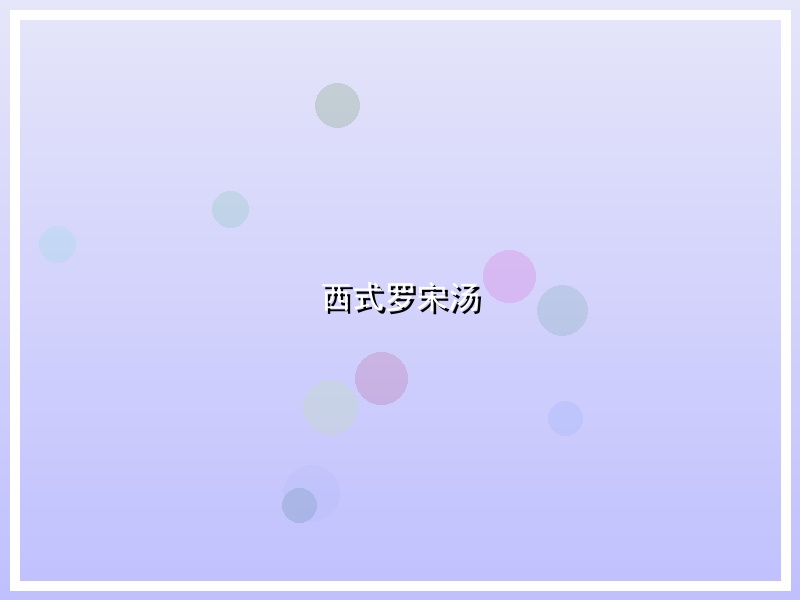 西式罗宋汤