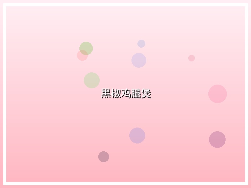 黑椒鸡腿煲