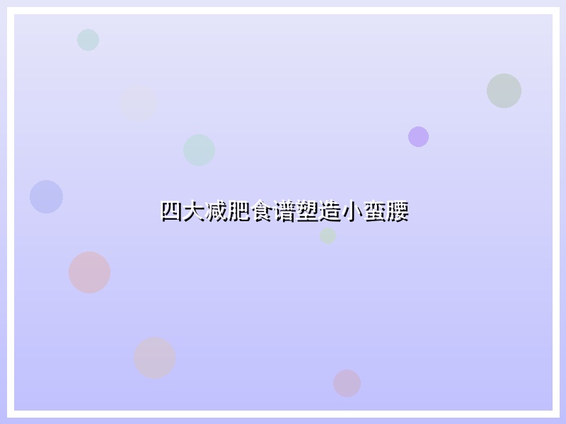 四大减肥食谱塑造小蛮腰
