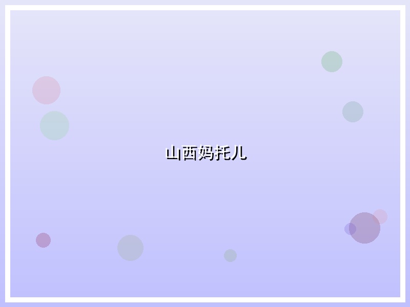 山西妈托儿