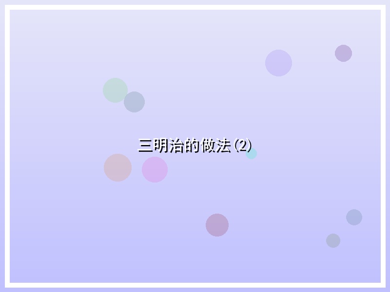 三明治的做法(2)