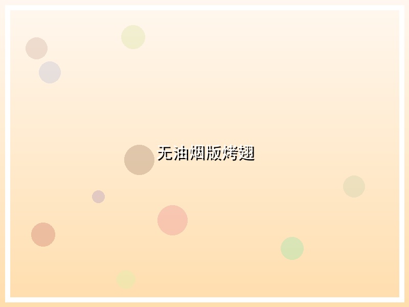 无油烟版烤翅