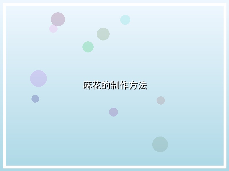 麻花的制作方法