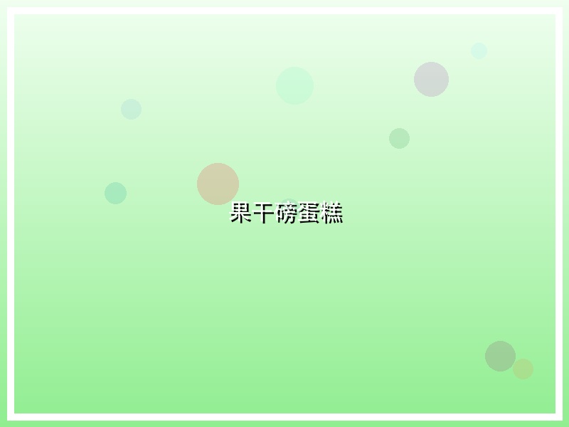果干磅蛋糕
