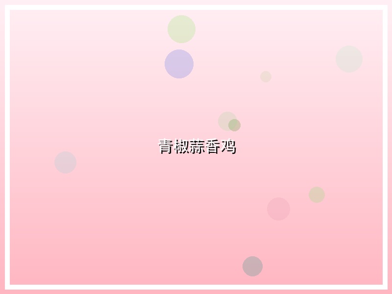 青椒蒜香鸡