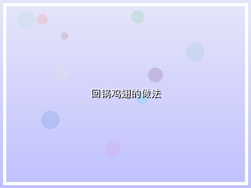 回锅鸡翅的做法