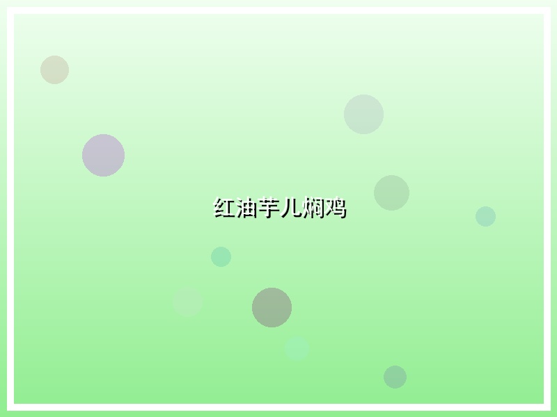 红油芋儿焖鸡