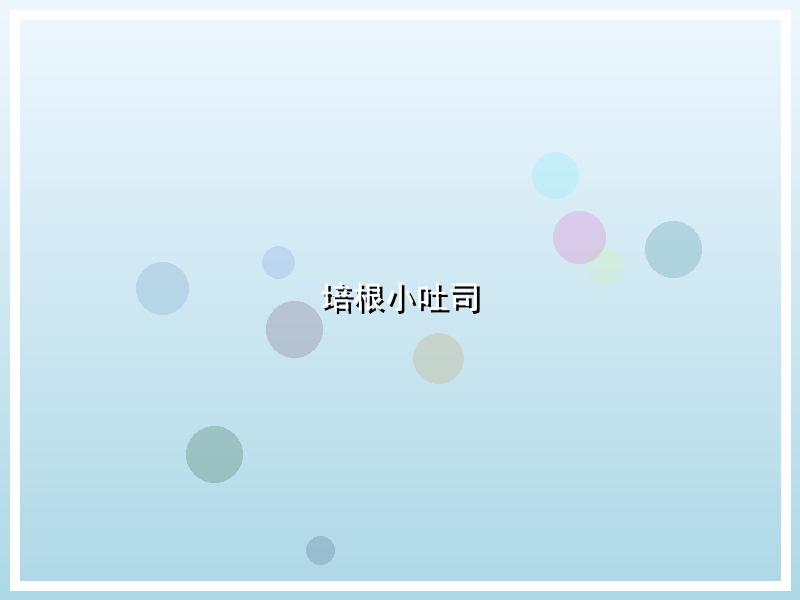 培根小吐司