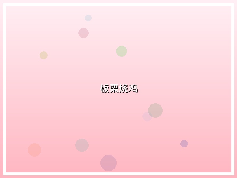 板栗烧鸡