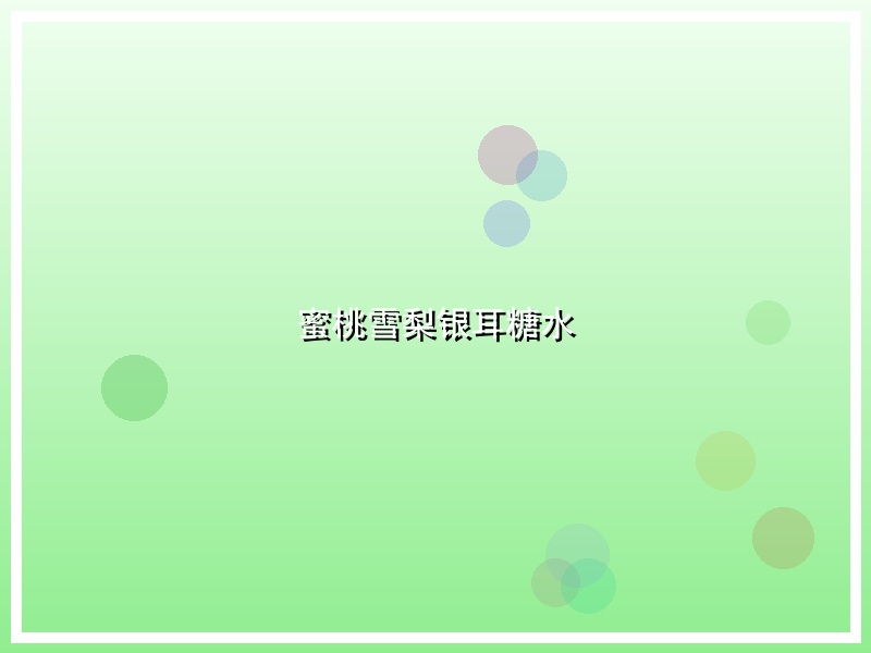 蜜桃雪梨银耳糖水