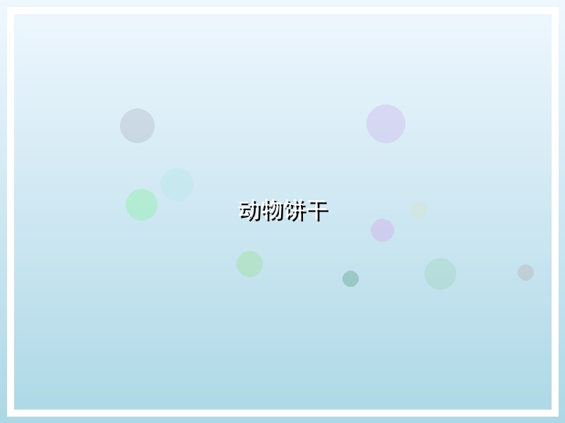 动物饼干