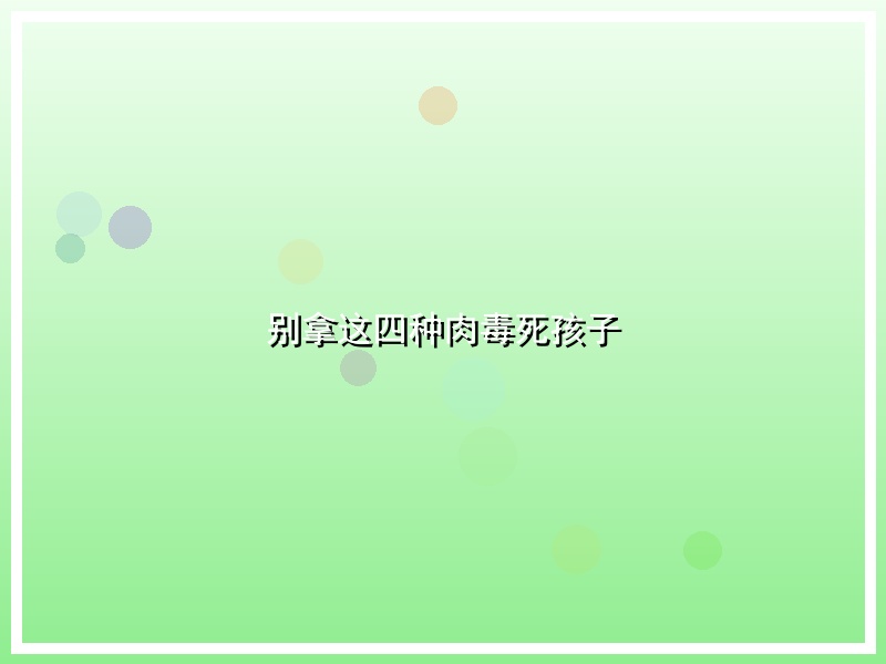 别拿这四种肉毒死孩子