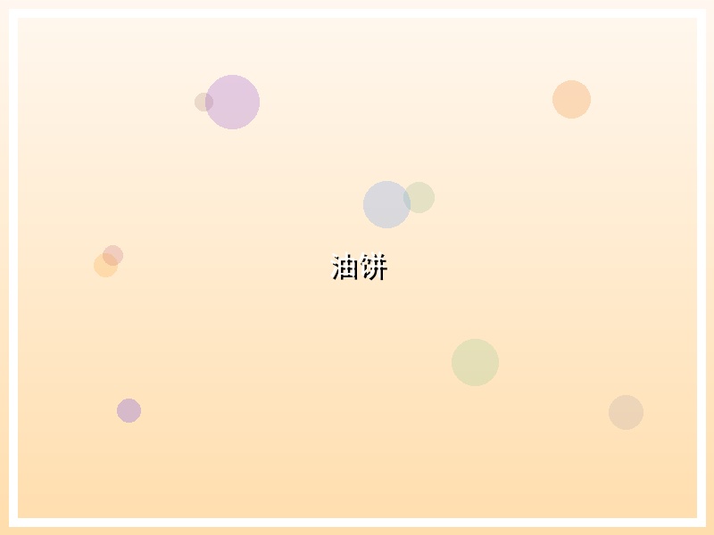 油饼