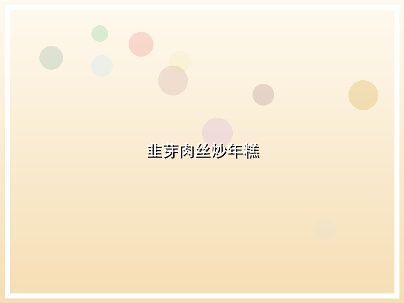韭芽肉丝炒年糕