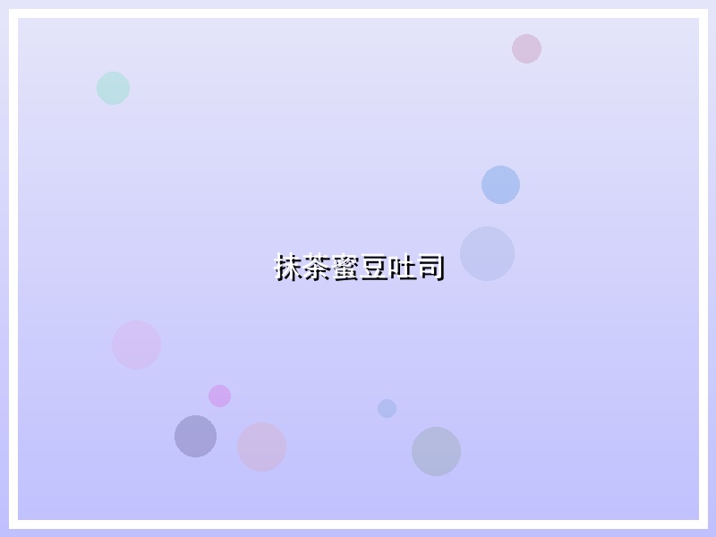 抹茶蜜豆吐司