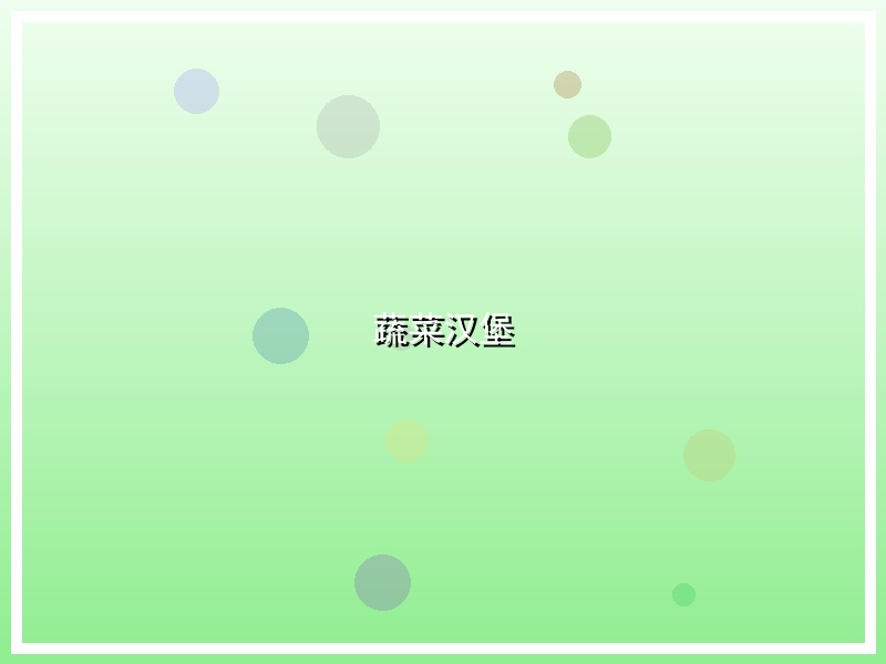 蔬菜汉堡