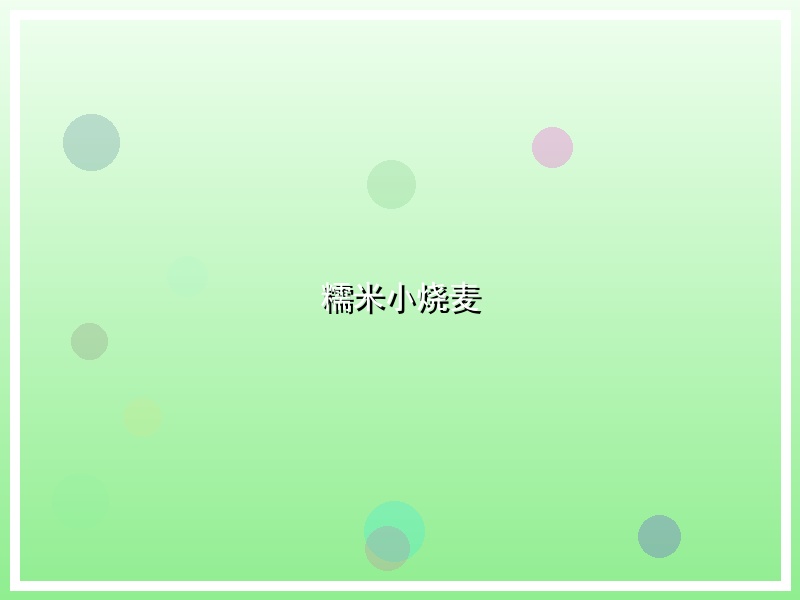 糯米小烧麦