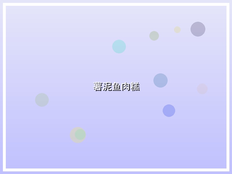 薯泥鱼肉糕