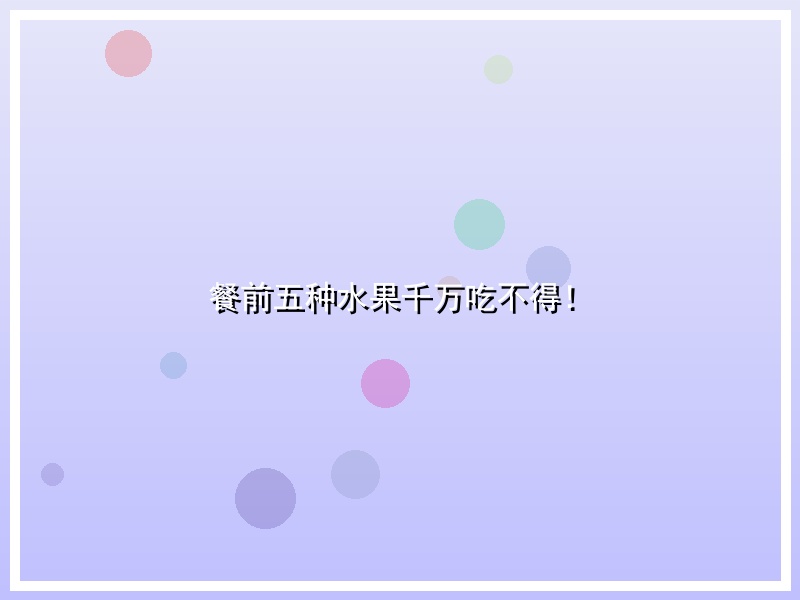 餐前五种水果千万吃不得！