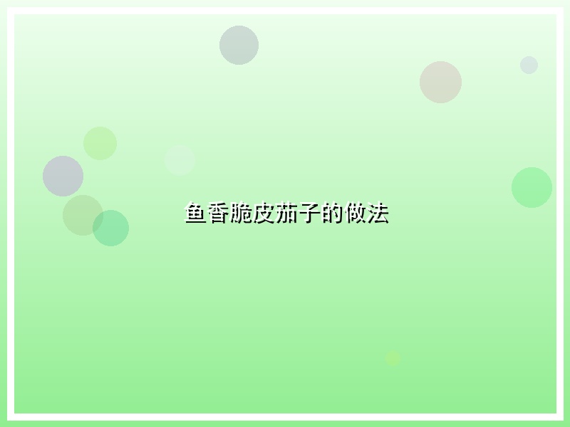 鱼香脆皮茄子的做法