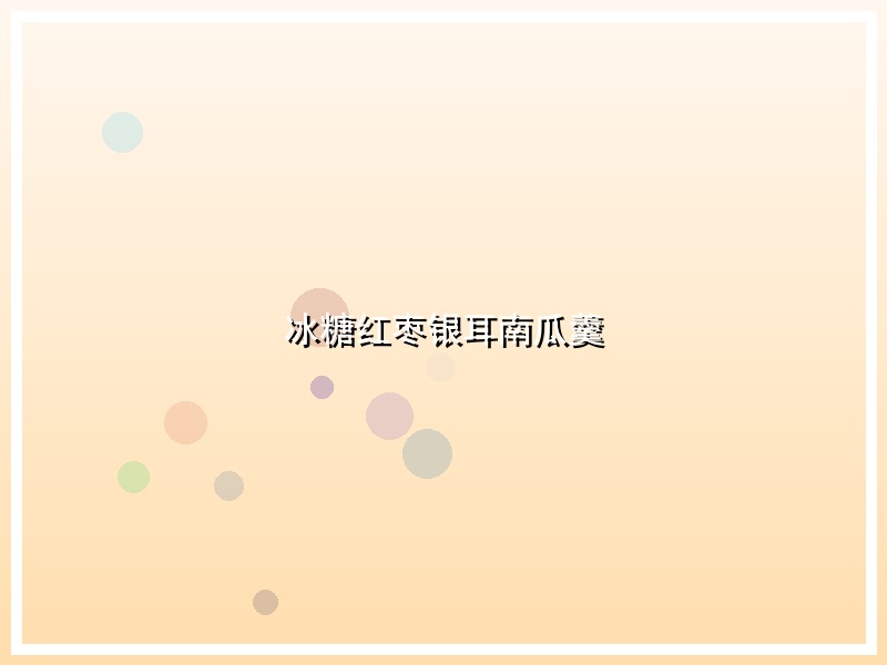冰糖红枣银耳南瓜羹