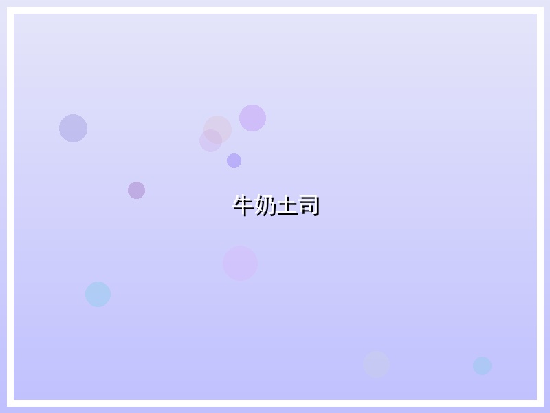 牛奶土司