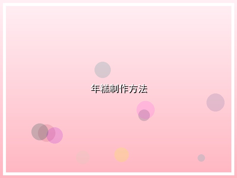 年糕制作方法