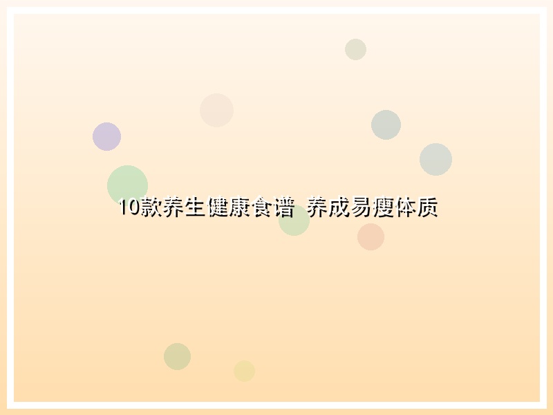 10款养生健康食谱 养成易瘦体质