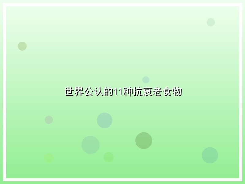 世界公认的11种抗衰老食物