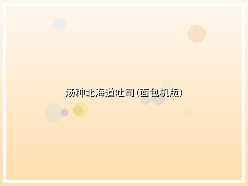 汤种北海道吐司(面包机版)
