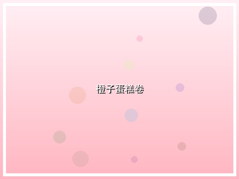 橙子蛋糕卷