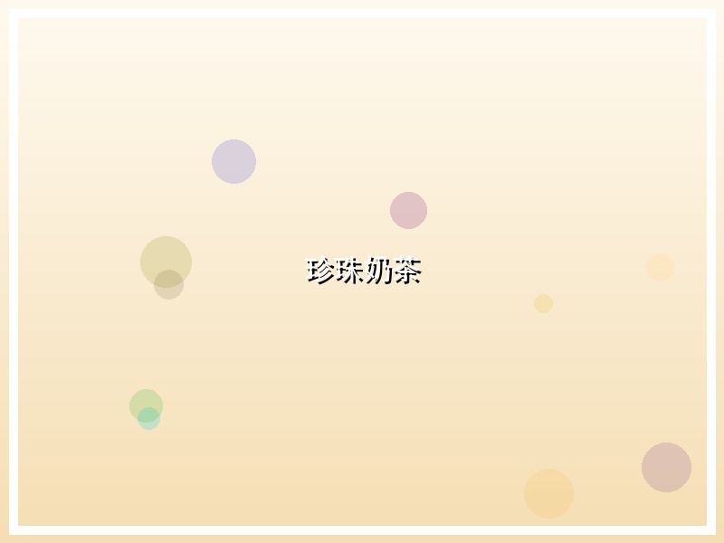 珍珠奶茶