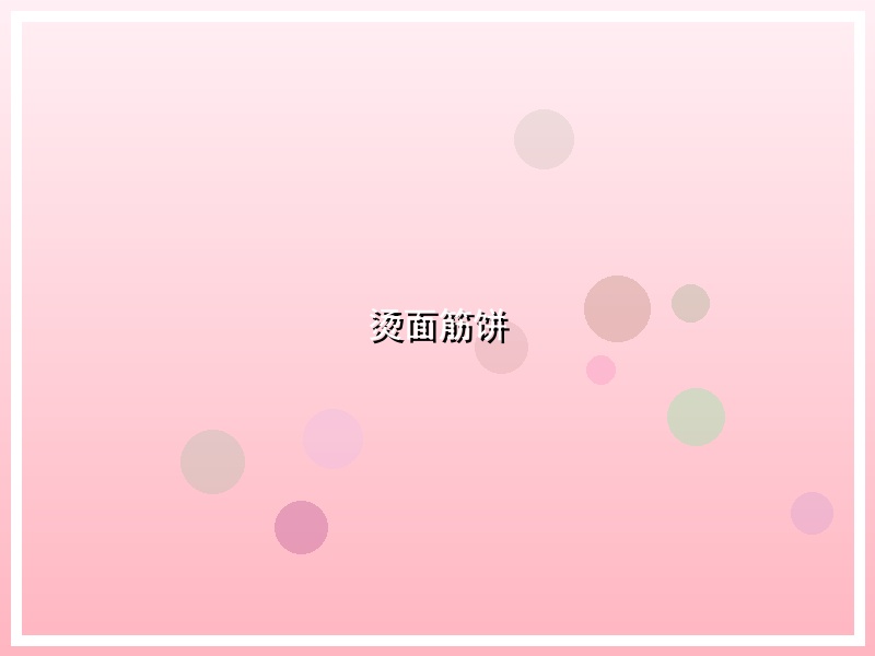 烫面筋饼