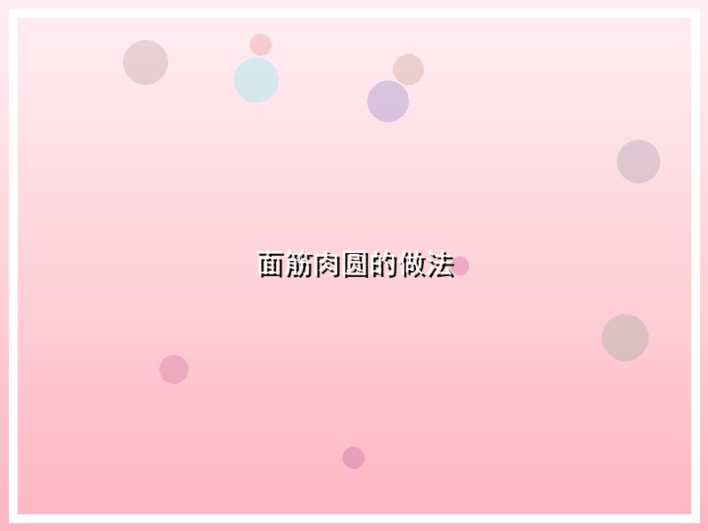 面筋肉圆的做法