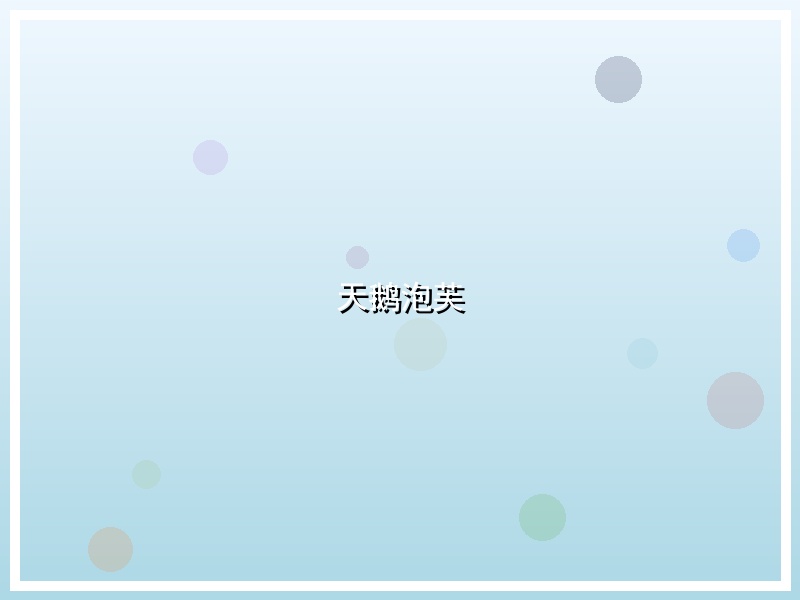 天鹅泡芙