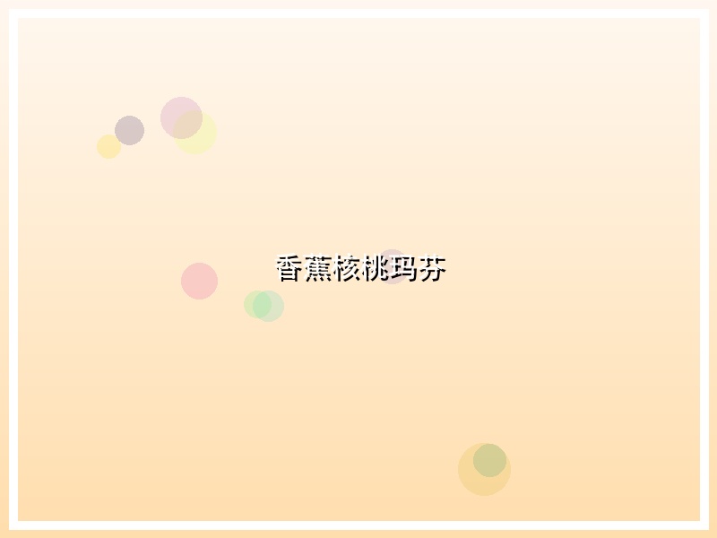 香蕉核桃玛芬